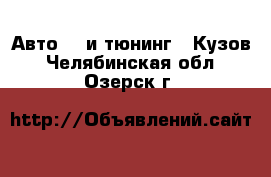 Авто GT и тюнинг - Кузов. Челябинская обл.,Озерск г.